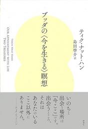 ブッダの〈今を生きる〉瞑想