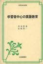 学習者中心の英語教育 ＜英語指導法叢書＞