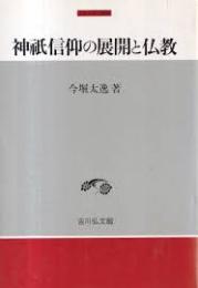 神祇信仰の展開と仏教