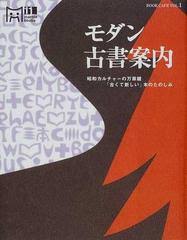 モダン古書案内 : 昭和カルチャーの万華鏡「古くて新しい」本のたのしみ