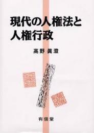 現代の人権法と人権行政