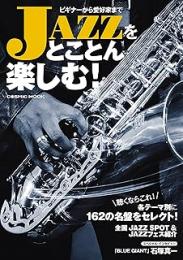 ビギナーから愛好家まで　JAZZをとことん楽しむ/石塚真一インタビュー