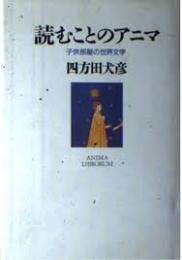 読むことのアニマ : 子供部屋の世界文学