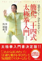 簡化二十四式太極拳入門 : 見やすい!分かりやすい!