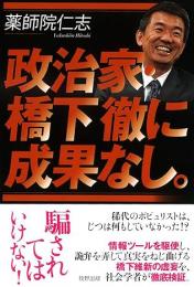 政治家・橋下徹に成果なし