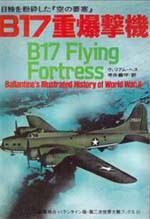 B17重爆撃機 : 日独を粉砕した「空の要塞」