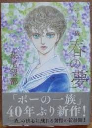 ポーの一族　春の夢