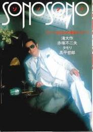 ソノソノ　スーパーおじさんの告白メッセージ
