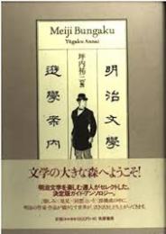明治文学遊学案内