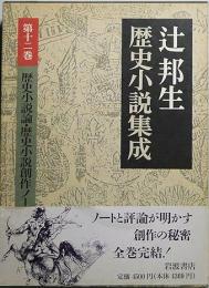 歴史小説論・歴史小説創作ノート　