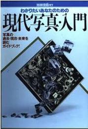 わかりたいあなたのための現代写真・入門 : 写真の過去・現在・未来を読むガイド・ブック!