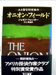 オニオン・フィールド : ある警官殺害事件