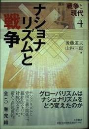 ナショナリズムと戦争