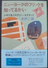ニューヨークのフリックを知ってるかい : シネマ&ミステリー・スクラップ