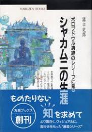 シャカムニの生涯 : ボロブドウル遺跡のレリーフに見る　著者サイン入り