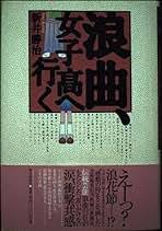 浪曲、女子高へ行く