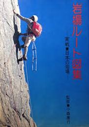 岩場ルート図集 : 実戦・日本の岩場