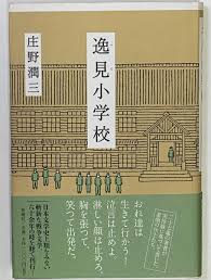 逸見小学校