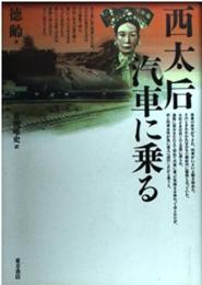 西太后汽車に乗る