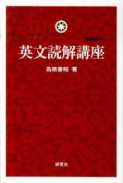 英文読解講座