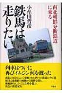 鉄馬は走りたい : 南北朝鮮分断鉄道に乗る