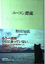ユーコン漂流