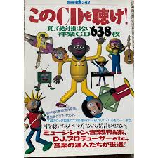 このCDを聴け! : 買って絶対損はない洋楽CD638枚