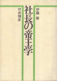 社長の帝王学