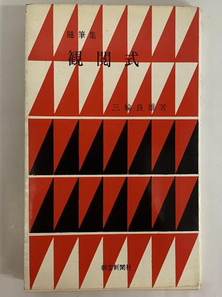 新左翼運動全史(蔵田計成) / アゲイン / 古本、中古本、古書籍の