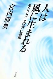 人は風に生まれる : モンゴロイドの青い薔薇