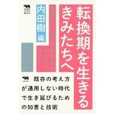 転換期を生きるきみたちへ