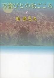 万葉びとの歌ごころ