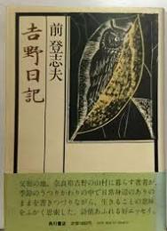 吉野日記