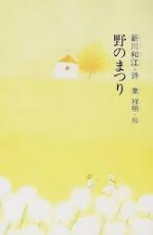 野のまつり