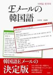 Eメールの韓国語