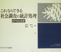 これならできる社会調査の統計処理 : SPSS初歩