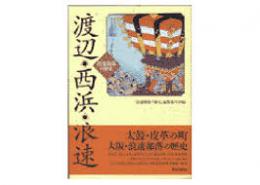 渡辺・西浜・浪速 : 浪速部落の歴史