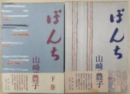 ぼんち　上下2冊揃い