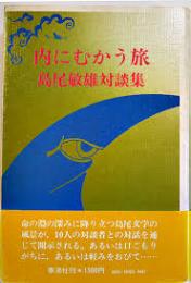 内にむかう旅 : 島尾敏雄対談集