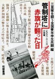 管制塔に赤旗が翻った日 : 1978・3・26三里塚