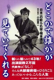 どこかで誰かが見ていてくれる 日本一の斬られ役・福本清三