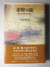 夢野の鹿 : 風土記と蜻蛉日記を読む