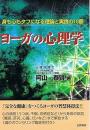 ヨーガの心理学 : 身も心もタフになる理論と実践の10章