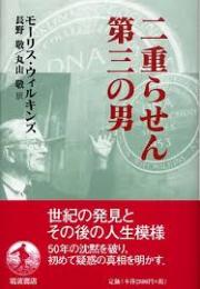 二重らせん　第三の男