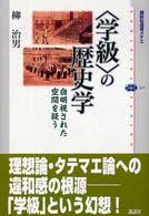 〈学級〉の歴史学 : 自明視された空間を疑う