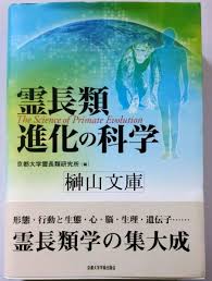 霊長類進化の科学