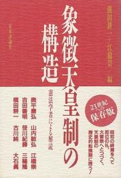 象徴天皇制の構造 : 憲法学者による解読