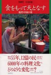 食をもって天となす : 現代中国の食