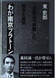 わが南京ブラトーン　召集兵の体験した南京虐殺