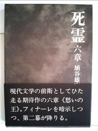 死霊 六章